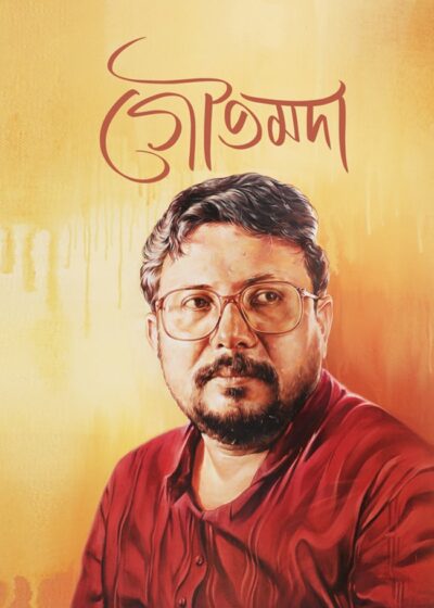 <span>বিশেষ সংগ্রহ</span><h5>গৌতমদা</h5>