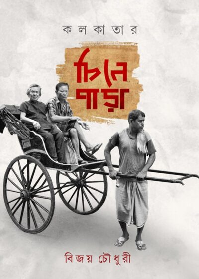 <span>বিশেষ সংগ্রহ</span><h5>কলকাতার চিনেপাড়া</h5>