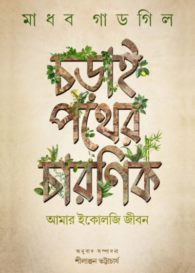 <span>বিশেষ সংগ্রহ</span><h5>চড়াই পথের চারণিক আমার ইকোলজি জীবন</h5>