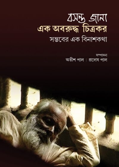 <span>বিশেষ সংগ্রহ</span><h5>বসন্ত জানা এক অবরুদ্ধ চিত্রকর(সম্ভবের এক বিনাশ কথা)</h5>