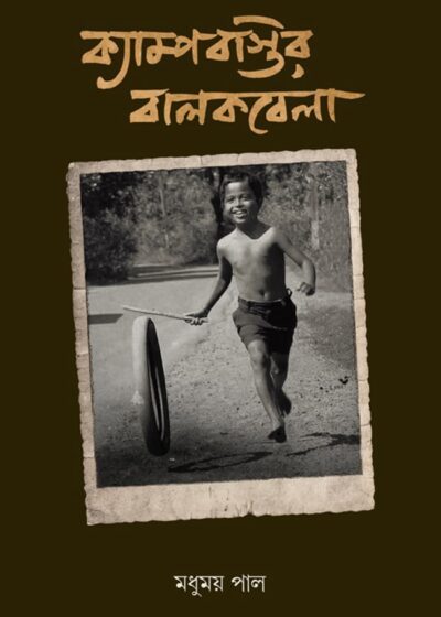 <span>স্মৃতিকথা</span><h5>ক্যাম্পবস্তির বালকবেলা</h5>