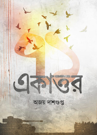 <span>স্মৃতিকথা</span><h5>একাত্তর</h5>