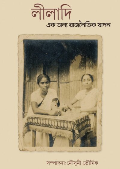 <span>বিশেষ সংগ্রহ</span><h5>লীলাদি: এক অন্য রাজনৈতিক যাপন</h5>