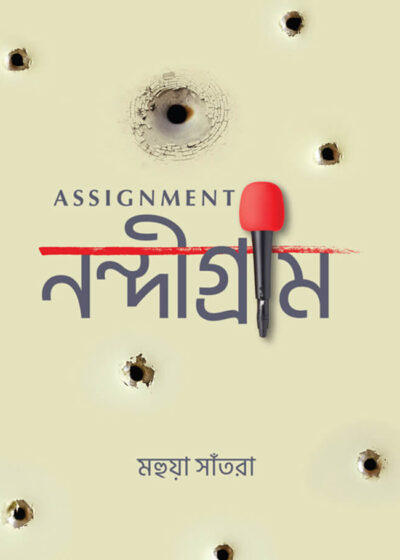 <span>স্মৃতিকথা</span><h5>ASSIGNMENT নন্দীগ্রাম</h5>