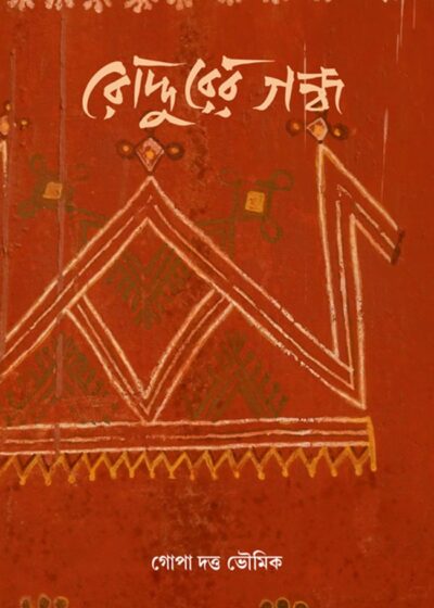 <span>স্মৃতিকথা</span><h5>রোদ্দুরের গন্ধ</h5>