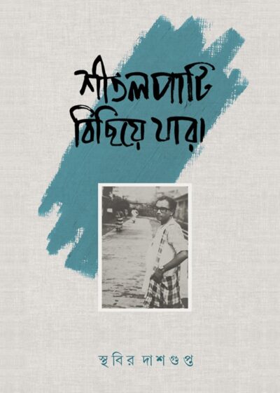 <span>স্মৃতিকথা</span><h5>শীতলপাটি বিছিয়ে যারা</h5>