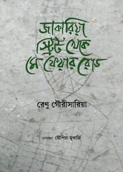 <span>স্মৃতিকথা</span><h5>জাকারিয়া স্ট্রিট থেকে মে ফেয়ার রোড</h5>