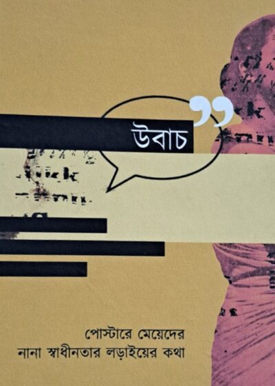 <span>বিশেষ সংগ্রহ</span><h5>উবাচ</h5>